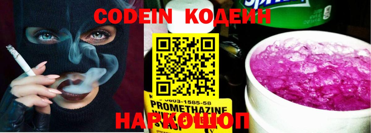 Кореновск  Кодеиновый сироп Lean напиток Lean (лин)  Кодеин Purple Drank  Вход с VPN 
